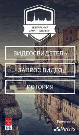 Мобильное приложение Безопасный Санкт-Петербург