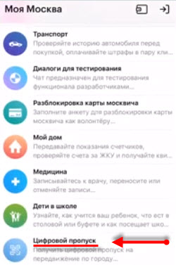 Как оформить цифровой пропуск в мобильном приложении Моя Москва