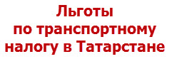 Льготы по транспортному налогу в Республике Татарстан