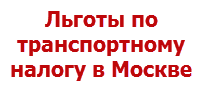 Изображение - Льготы по транспортному налогу в москве transportniy-nalog-lgoti-v-moskve