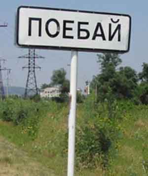 Поебай - такого населенного пункта нет, но есть знак посёлка Псебай возле деревни Андрюки Мостовского р-на Краснодарского края