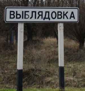 деревня Выблядовка