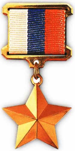 Выплаты за награду Золотоая Звезда Героя России
