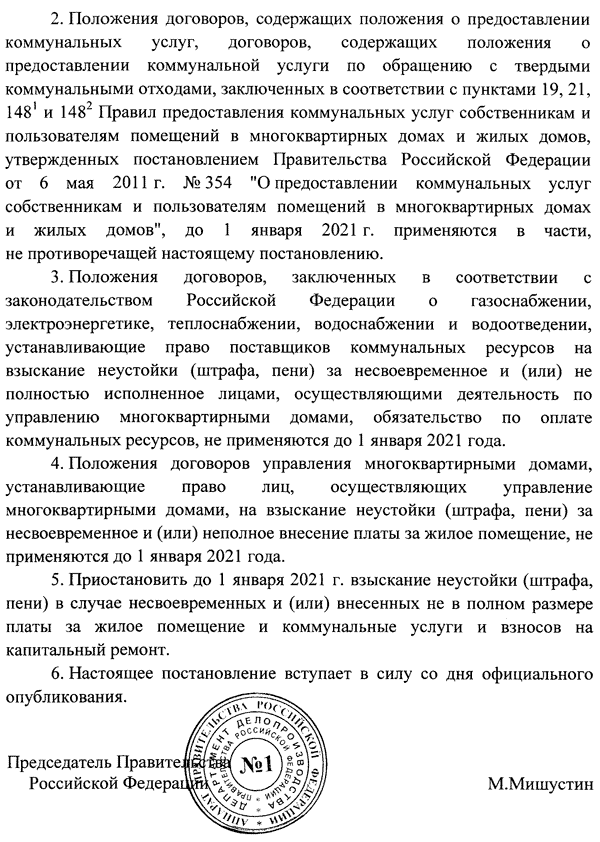 Постановление правительства РФ от 02.04.2020 № 424 об отмене пеней за неуплату жилищно-коммунальных услуг