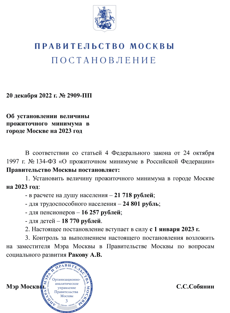 Прожиточный минимум в Москве с 1 января 2023 года