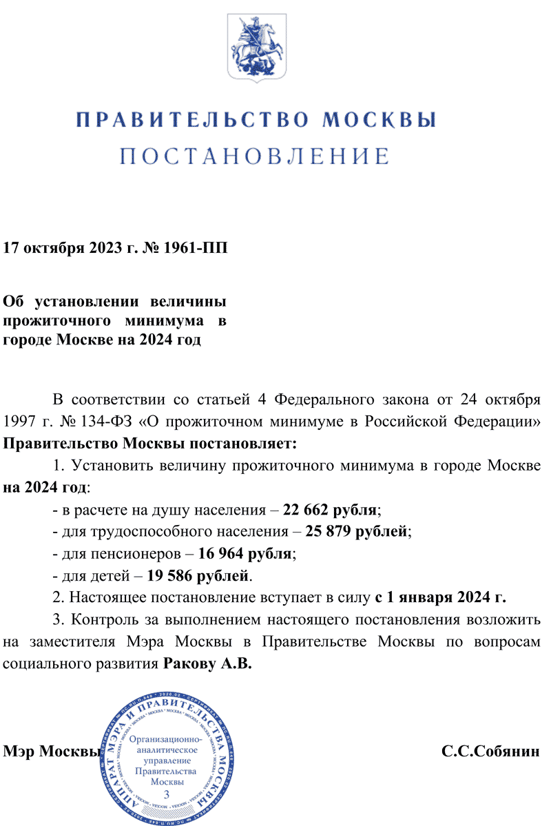 Прожиточный минимум в Москве с 1 января 2024 года