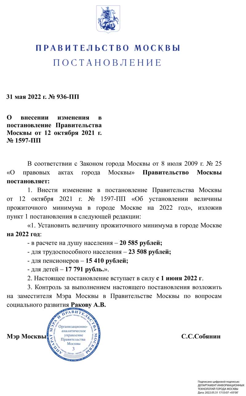 Прожиточный минимум в Москве с 1 июня 2022 года