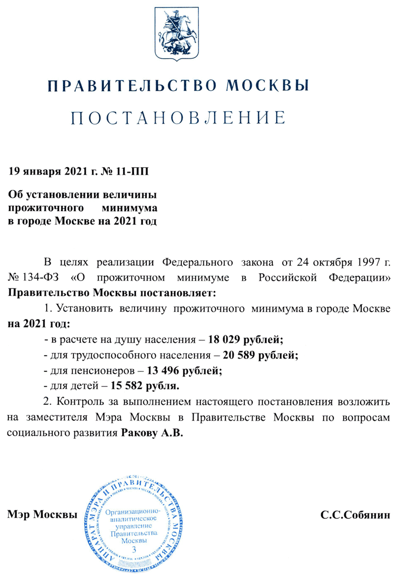 Прожиточный минимум в Москве на 2 квартал 2021 г