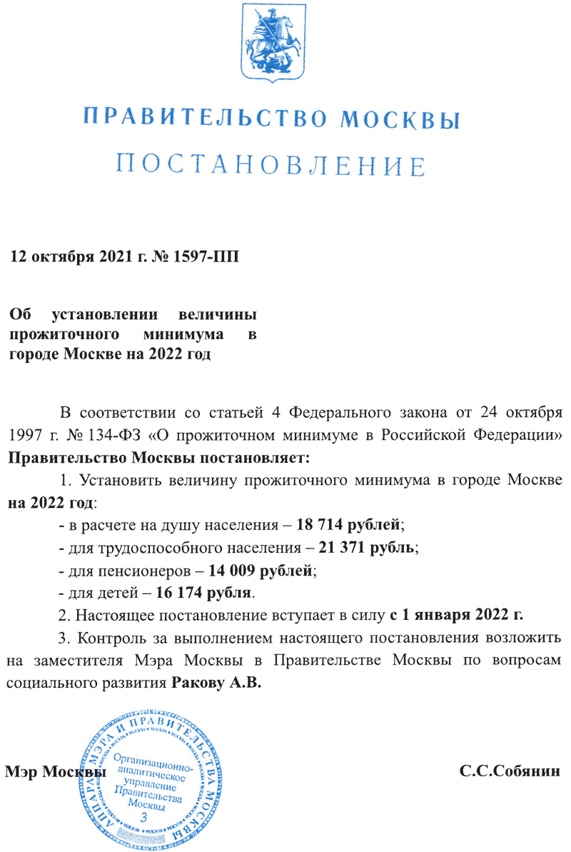 Прожиточный минимум в Москве в 2022 году Постановление Правительства Москвы от 12.10.2021 N 1597-ПП