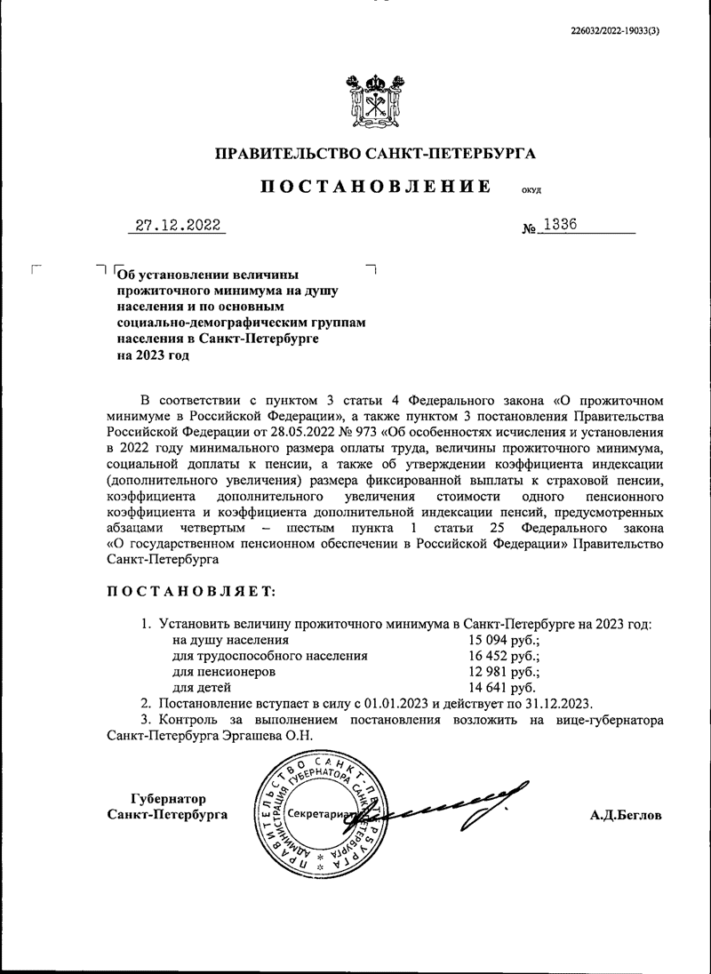 Прожиточный минимум в Санкт-Петербурге с 1 января 2023 года