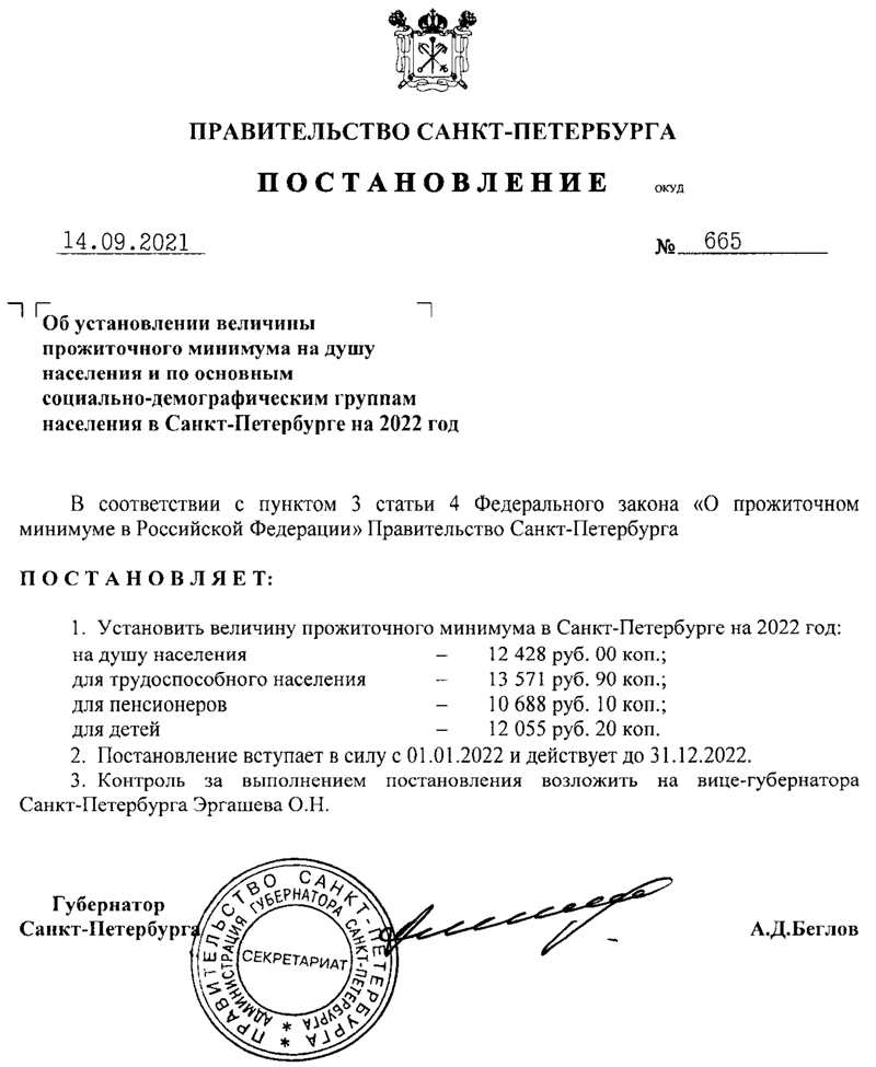 Прожиточный минимум в Санкт-Петербурге в 2022 году