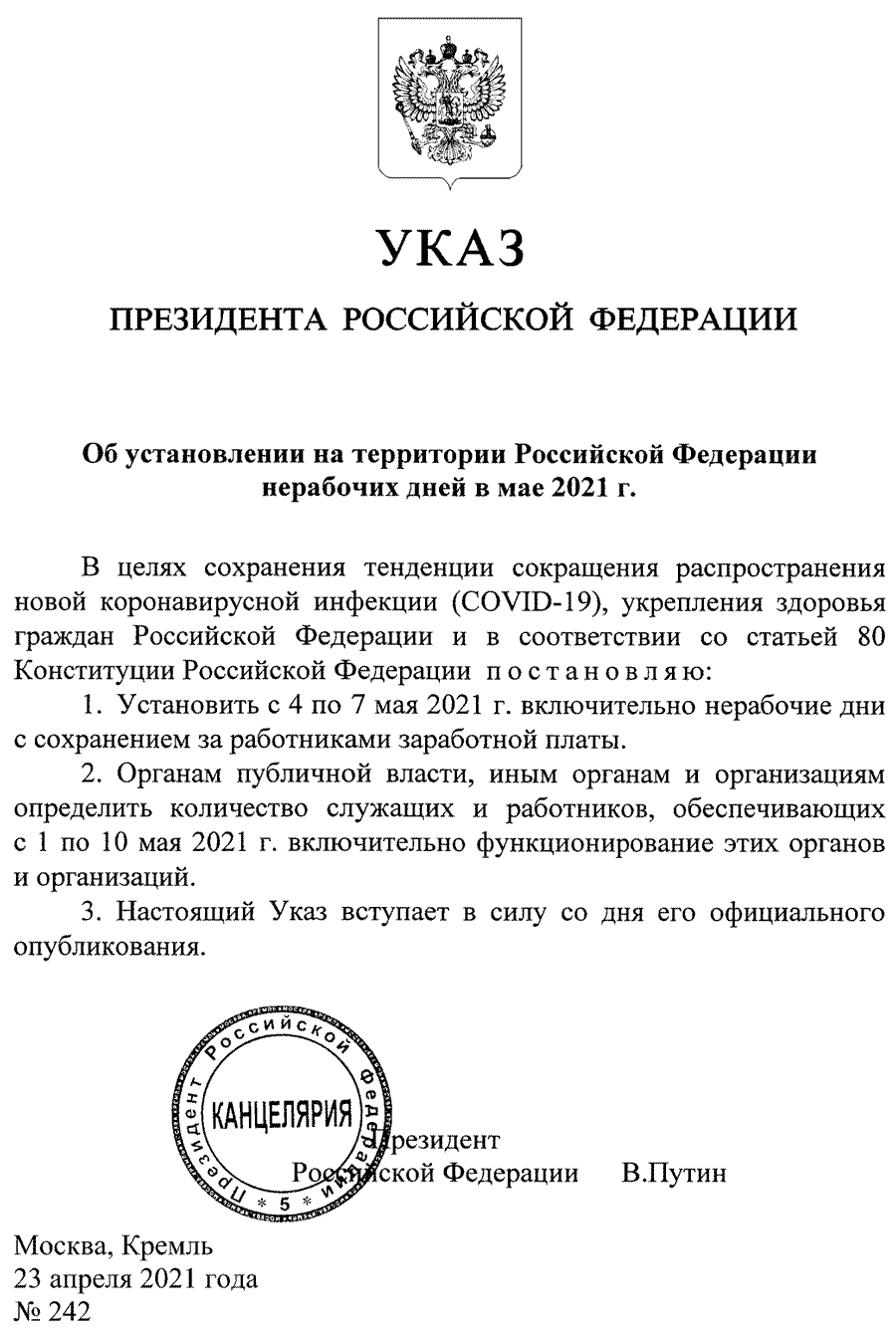 Указ Президента РФ от 23.04.2021 № 242 о нерабочих днях с 4 по 7 мая 2021 года